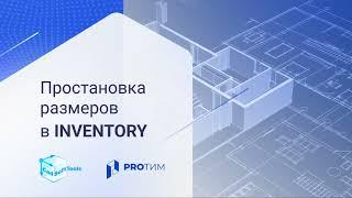 Урок 4. Как проставить размеры в Inventory?