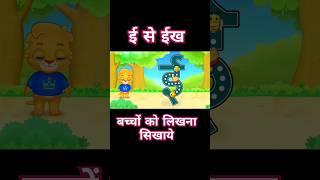 #060 ई से ईख ।। Toddlers Learning Game Zone ।। #Toddlers #kids #kidslearning #shortsfeed