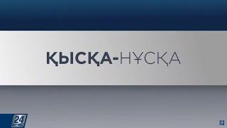 Қ. Тоқаев «ӨКМ операторы» жұмысын тоқтатуды тапсырды | Қысқа-нұсқа