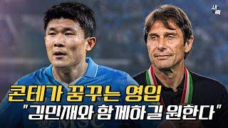 "콘테가 꿈꾸는 영입" 김민재, 나폴리가 영입 원한다? 이탈리아 리턴 가능할까