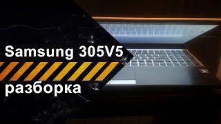 Разборка Samsung 305V5 (NP305V5A-T01UA)