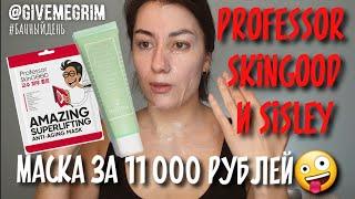 #банныйдень | sisley eye contour mask и professor skingood Superlifting Anti-Aging Mask