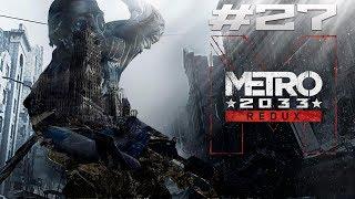 Прохождение Metro 2033 Redux ►Глава 7. Башня. ФИНАЛ. (Каноничная концовка)