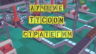 Лучшие Tycoon Стратегии | ТОП 5 | Экономические Стратегии Для Слабых и Средних ПК | #1