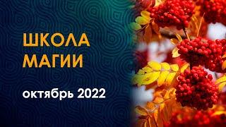 Расписание школы магии на октябрь 2022. Руны, Сефиротика, энергетические практики.