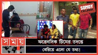 শিক্ষিকার ভাড়া বাসায় তদন্তে সিআইডির ফরেনসিক টিম | Natore School Teacher | CID Forensic Investigation