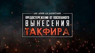 Предостережение от поспешного вынесения такфира. Абу Ариф ад-Дагистани