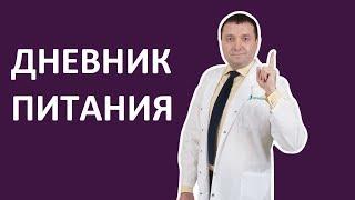 Дневник питания от диетолог Андрея Бобровского  поможет правильно похудеть