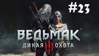 Список Блудниц, Элихаль, Веспула и Марабелла ● Ведьмак 3: Дикая Охота #23