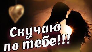 Скучаю по тебе/Люблю тебя/Я без тебя скучаю. Очень люблю 