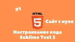 Настраивание кода Sublime Text 3 Как поставить текст на ваш сайт? #1 Создание сайта с нуля