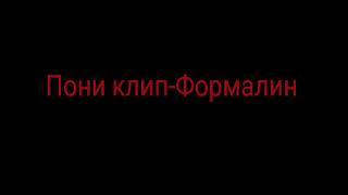 Пони клип:Формалин