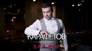 Владимир Карафетов - Бай Бай