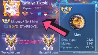 ТОП 1 МИРА МИЯ В СОЛО ВЫНОСИТ КОМАНДУ ПРОТИВНИКОВ / MOBILE LEGENDS