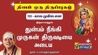 கால முகில் என | Kaala Mugil Ena | திருப்புகழ் 731 | Thirupugal 731 #kaavaditv #திருப்புகழ் #tamil