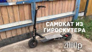 Электросамокат из Гироскутера своими руками