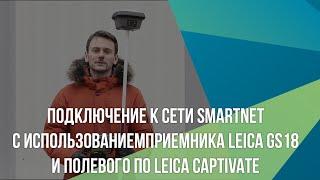 Подключение к сети SmartNet с использованием приемника Leica GS18 и полевого ПО Leica Captivate