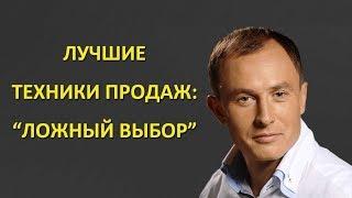 Технология продаж: техника продаж "Ложный выбор". Активные и прямые продажи