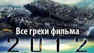 Все грехи фильма "2012"