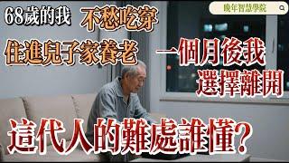 68-Year-Old’s Decision to Leave《68岁我在儿子家养老一个月后选择离开的原因代人的苦与乐 #人生选择 68岁选择离开的故事 #养老生活 #家庭关系 #代际冲突 #情感分享