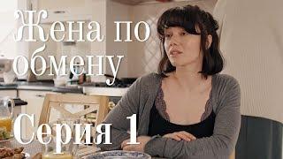 ЖЕНА ПО ОБМЕНУ. СЕРИЯ 1 | Мелодрама | Сериал Про Любовь