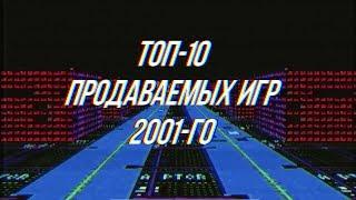 Топ-10 Продаваемых ПК-игр 2001-го