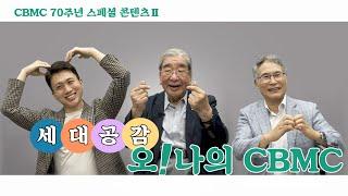 [CBMC 70주년 스페셜 콘텐츠Ⅱ] 세대공감, 오! 나의 CBMC