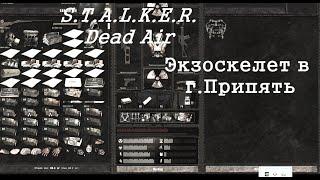 Где находится и как использовать экзоскелет в STALKER Dead Air