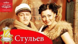 Вечеринка в стиле 12 Стульев