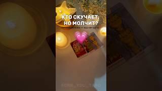 Кто скучает, но молчит? Вы будете вместе?️‍️ #таро #tarot #таролог #гадание #тароонлайн