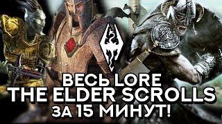 ВЕСЬ ЛОР/LORE THE ELDER SCROLLS ЗА 15 МИНУТ!