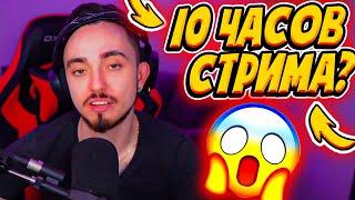 ЭДИСОН БУДЕТ СТРИМИТЬ 10 ЧАСОВ?