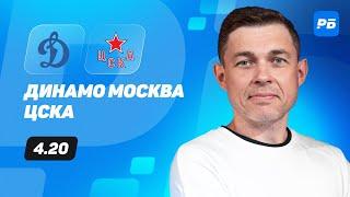 Динамо Москва - ЦСКА. Прогноз Юртаева