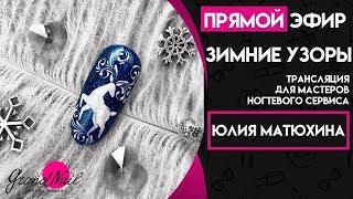 Дизайн Ногтей Зимние Узоры - Прямая Трансляция Юлии Матюхиной GRAND NAIL