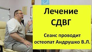 СДВГ, носовые кровотечения и головные боли. Как избавиться! Вариант лечения остеопата Андрушко