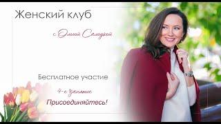 ОТРАЖЕНИЕ В МОЕМ ПАРТНЕРЕ. Женский клуб с Ольгой Салодкой