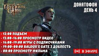 ВИДОСИКИ - ИГРЫ СО ЗРИТЕЛЯМИ - BG3 - ФИЛЬМЫ | ДОНАТОФОН ДЕНЬ 5 | !Донатофон