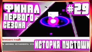 ФИНАЛ ПЕРВОГО СЕЗОНА КОРОЛЕВА ТАРАКАНОВ ФИНАЛЬНІЙ БОСС ИМБА-#29 ИСТОРИЯ ПУСТОШИ WASTELAND STORY