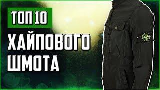 ТОП 10 ХАЙПОВОГО ШМОТА С ALIEXPRESS 2к18 | Bape, ASSC, The North Face, Stone Island, Gucci