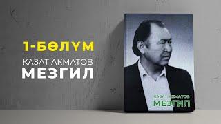 "Мезгил" Казат Акматов | кыргызча аудио китеп | Рух азык