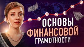 ФИНАНСОВАЯ грамотность от А до Я.