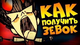 КАК ПОЛУЧИТЬ ЭМОЦИЮ ЗЕВКА - Don't Starve Together - А new reign