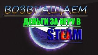 STEAM! Как вернуть деньги за купленную игру в STEAM