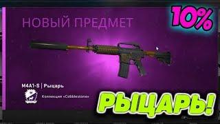 Я ВЫБИЛ M4A1-S | Рыцарь за 50.000 РУБЛЕЙ ПРЯМО В CS:GO с ШАНСОМ 10% #REDDERОЦЕНИ