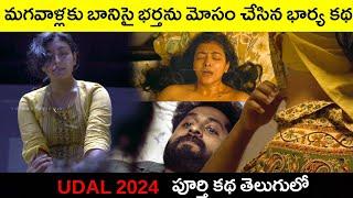 UDAL 2024 Malayalam movie Explanation In Telugu | Telugu  | Cinemax |