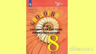 П18 СОСУДИСТАЯ СИСТЕМА. ЛИМФООБРАЩЕНИЕ, БИОЛОГИЯ 8 КЛАСС, АУДИОУЧЕБНИК, СЛУШАТЬ АУДИО ОНЛАЙН