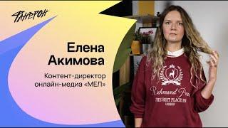 Елена Акимова, о том, как делать медиа про образование и отношение к работе