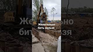 Вбиваем сваи вся техника ушатывается.Но руководителям это ноль..для этого есть сваебоии..️