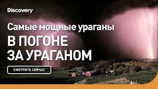 Cамые мощные ураганы | В погоне за ураганом. 2010 год | Discovery