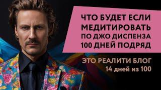 Как часто лучше медитировать | 100 дней медитации по Диспенза. 14/100